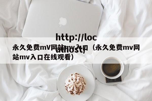 永久免费mV网站mv入口(永久免费mv网站mv入口在线观看)