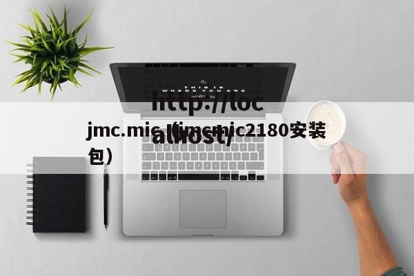 jmc.mic(jmcmic2180安装包)