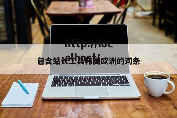 包含站长工具韩国欧洲的词条