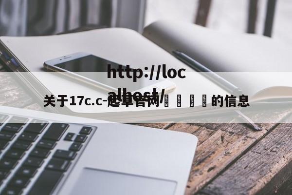 关于17c.c-起草官网🔞的信息