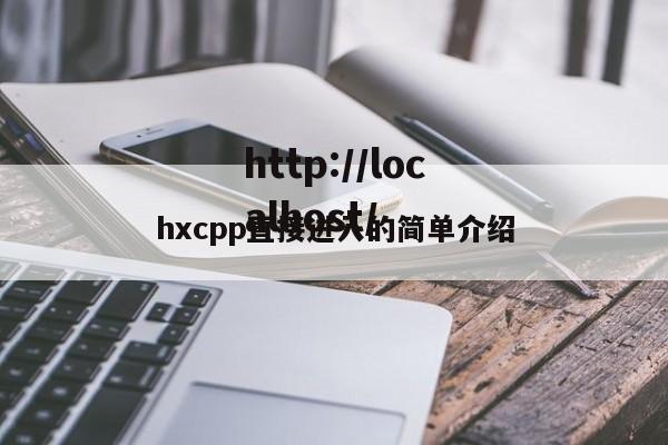 hxcpp直接进入的简单介绍